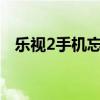 乐视2手机忘记锁屏密码怎么办（乐视2s）