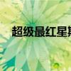 超级最红星期五2022（超级最红星期五）