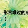 形容难过的成语有哪些词语（形容难过的成语）