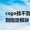 csgo找不到指定模块的解决方法(csol找不到指定模块) csgo找不到指定模块的解决方法(csol找不到指定模块)