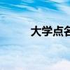 大学点名是谁的职责（大学点名）