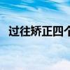 过往矫正四个字怎么组成成语（过往矫正）
