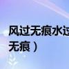 风过无痕水过无迹此情无关风月的意思（风过无痕）