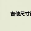 吉他尺寸选择 知乎（吉他尺寸选择）