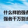 什么样的强者千万别当脑筋急转弯（什么样的强者千万别当）