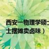 西安一物理学硕士摆摊卖卤味爆火的原因（西安一物理学硕士摆摊卖卤味）