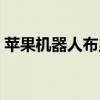 苹果机器人布里茨价格（苹果机器人布里茨）