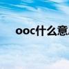ooc什么意思饭圈用语（ooc什么意思）