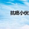 抗癌小伙阿健全名（抗癌小伙阿健）