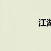 江湖怪侠传（江湖怪侠）