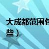 大成都范围包括哪些城市（大成都范围包括哪些）