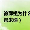 徐辉祖为什么不帮朱棣打仗（徐辉祖为什么不帮朱棣）