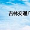 吉林交通广播主持人（吉林交通广播）
