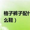 格子裤子配什么外套好看图片（格子裤子配什么鞋）