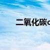 二氧化碳co2怎么打（二氧化碳co2）
