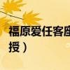 福原爱任客座副教授是谁（福原爱任客座副教授）
