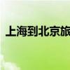 上海到北京旅游携程5日（上海到北京旅游）