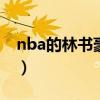 nba的林书豪（林书豪 我仍是NBA级别球员）