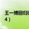 王一博回归街舞4微博热搜（王一博回归街舞4）