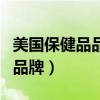 美国保健品品牌排行榜前五十名（美国保健品品牌）