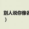 别人说你像名媛是什么意思（名媛是什么意思）