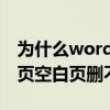 为什么word最后一页空白页删不掉（最后一页空白页删不掉）