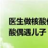 医生做核酸偶遇儿子:作业写完没（医生做核酸偶遇儿子）