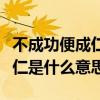 不成功便成仁的解释是什么意思（不成功便成仁是什么意思）