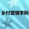 乡村爱情李秋歌是谁演的（乡村爱情李秋歌）