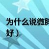 为什么说微胖的女生（为什么说微胖的女人最好）