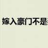 嫁入豪门不是妻全文阅读（嫁入豪门不是妻）