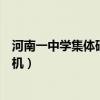 河南一中学集体砸手机（河南一学校组织学生当众集体砸手机）