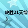 决胜21天综艺（决胜21天在哪个平台可以看）