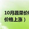 10月蔬菜价格上涨德国黄色,视频（10月蔬菜价格上涨）