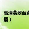 高清翡翠台直播在线看好趣网（高清翡翠台直播）