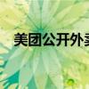 美团公开外卖预估到达时间算法规则丶72 美团公开外卖预估到达时间算法规则丶72