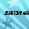 愿我如星君如月 夜夜流光相皎洁怎么回复