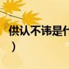 供认不讳是什么意思认（供认不讳意思是什么）