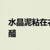 水晶泥粘在衣服上怎么把它快速去除?不用白醋