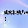 威客和猪八戒有什么区别（猪八戒威客怎么样）