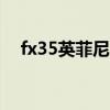 fx35英菲尼迪多少钱（英菲尼迪多少钱）