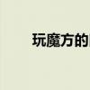 玩魔方的口诀规律（玩魔方的口诀）