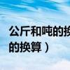 公斤和吨的换算公式是几年级学的（公斤和吨的换算）