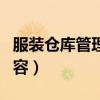 服装仓库管理员工作内容（仓库管理员工作内容）