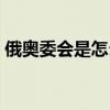 俄奥委会是怎么回事（俄奥委会是什么意思）