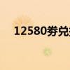 12580劵兑换不了（12580电子优惠券）
