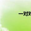 一对对小小船（一对小小船）