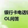 银行卡电话银行密码输错3次要多久能解锁-ZOL问答 银行卡电话银行密码输错3次要多久能解锁-ZOL问答