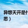 异想天开是什么意思简短(异想天开是什么意思) 异想天开是什么意思简短(异想天开是什么意思)