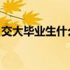 交大毕业生什么梗 高帅（交大毕业生什么梗）